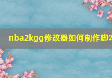 nba2kgg修改器如何制作脚本