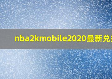 nba2kmobile2020最新兑换码