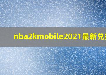 nba2kmobile2021最新兑换码