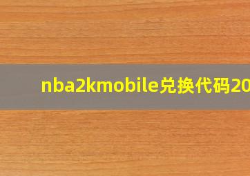 nba2kmobile兑换代码2021