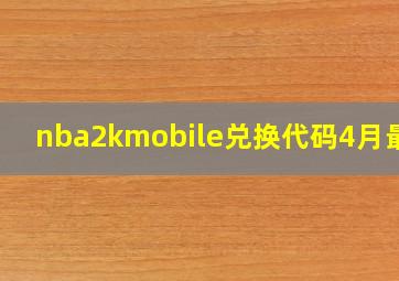 nba2kmobile兑换代码4月最新