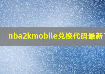 nba2kmobile兑换代码最新11月