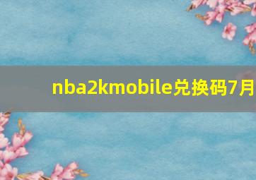 nba2kmobile兑换码7月