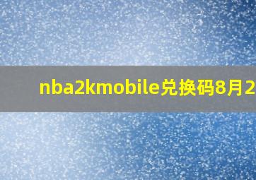 nba2kmobile兑换码8月2023