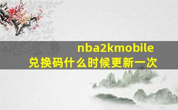 nba2kmobile兑换码什么时候更新一次