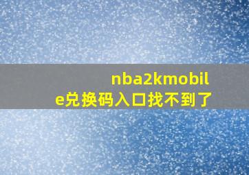 nba2kmobile兑换码入口找不到了