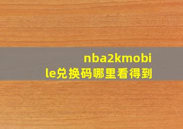 nba2kmobile兑换码哪里看得到