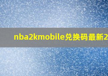 nba2kmobile兑换码最新2023