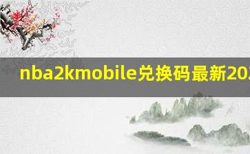 nba2kmobile兑换码最新20247月