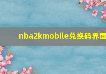 nba2kmobile兑换码界面