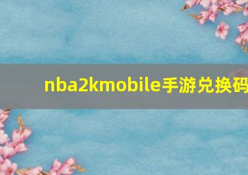 nba2kmobile手游兑换码