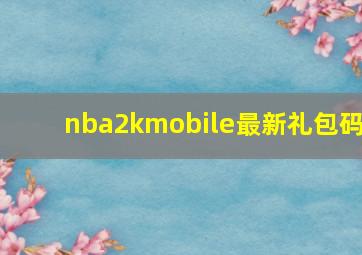 nba2kmobile最新礼包码