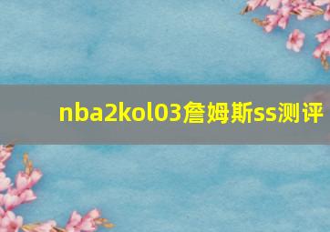 nba2kol03詹姆斯ss测评