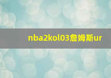 nba2kol03詹姆斯ur