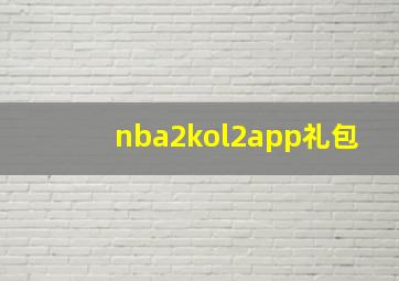 nba2kol2app礼包