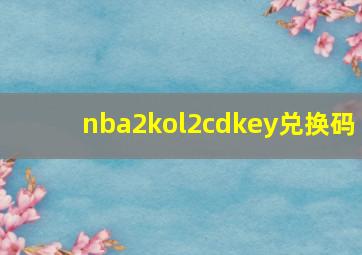 nba2kol2cdkey兑换码