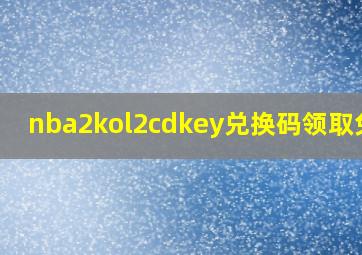 nba2kol2cdkey兑换码领取免费