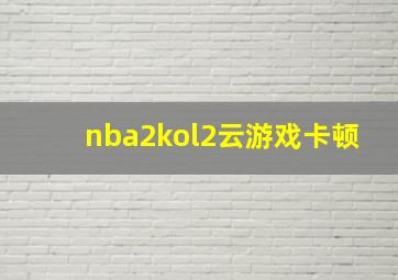 nba2kol2云游戏卡顿