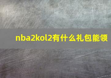 nba2kol2有什么礼包能领