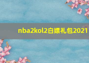 nba2kol2白嫖礼包2021