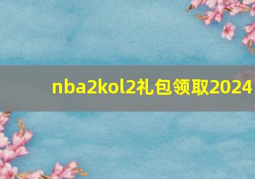 nba2kol2礼包领取2024