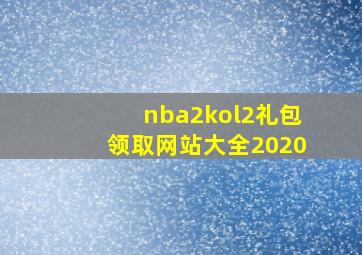 nba2kol2礼包领取网站大全2020