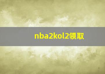 nba2kol2领取