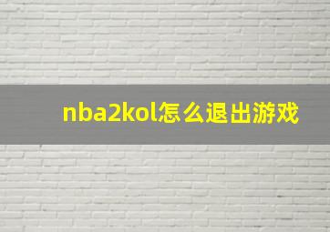 nba2kol怎么退出游戏