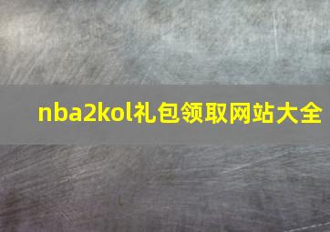 nba2kol礼包领取网站大全