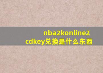 nba2konline2cdkey兑换是什么东西