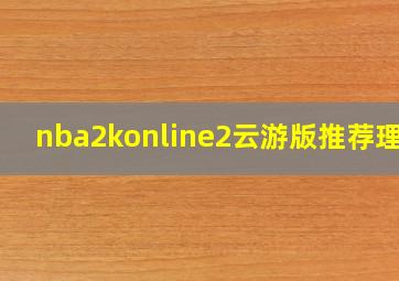 nba2konline2云游版推荐理由