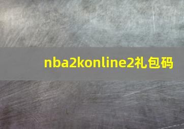 nba2konline2礼包码