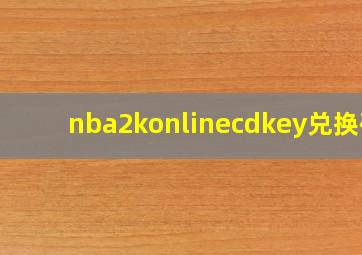 nba2konlinecdkey兑换码