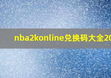 nba2konline兑换码大全2024