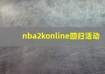 nba2konline回归活动