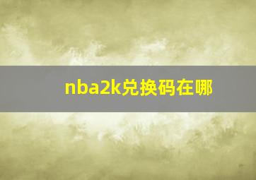 nba2k兑换码在哪