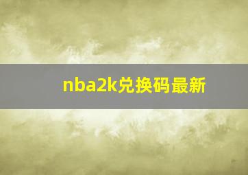 nba2k兑换码最新