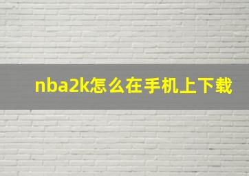 nba2k怎么在手机上下载