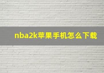 nba2k苹果手机怎么下载