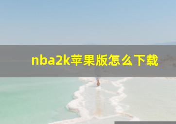 nba2k苹果版怎么下载