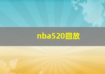 nba520回放