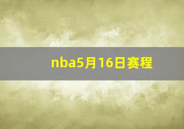 nba5月16日赛程