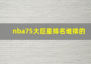 nba75大巨星排名谁排的