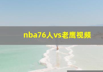 nba76人vs老鹰视频