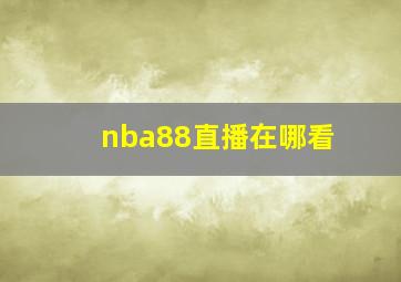 nba88直播在哪看