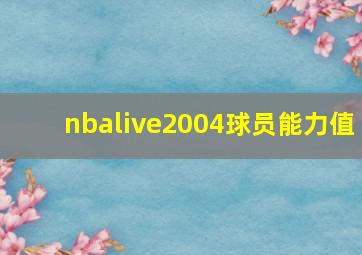 nbalive2004球员能力值