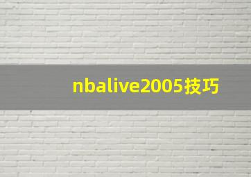 nbalive2005技巧