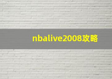 nbalive2008攻略