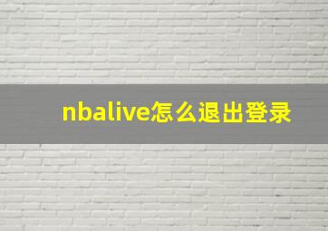 nbalive怎么退出登录