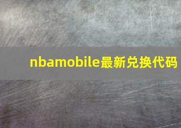 nbamobile最新兑换代码